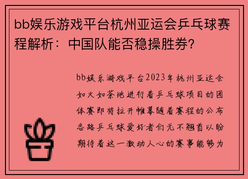 bb娱乐游戏平台杭州亚运会乒乓球赛程解析：中国队能否稳操胜券？