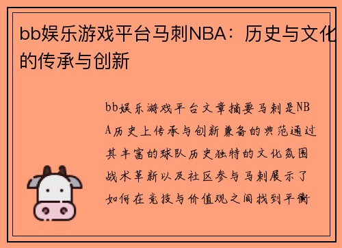 bb娱乐游戏平台马刺NBA：历史与文化的传承与创新