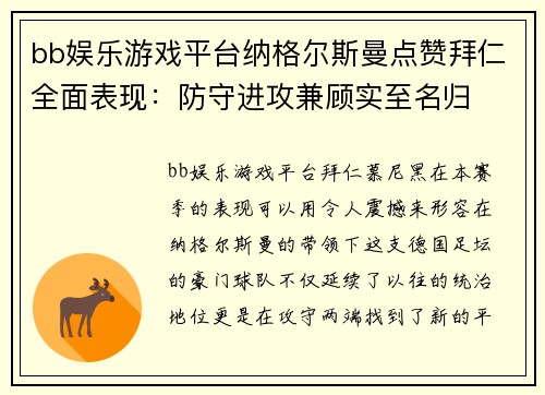 bb娱乐游戏平台纳格尔斯曼点赞拜仁全面表现：防守进攻兼顾实至名归