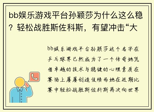 bb娱乐游戏平台孙颖莎为什么这么稳？轻松战胜斯佐科斯，有望冲击“大魔王”连胜