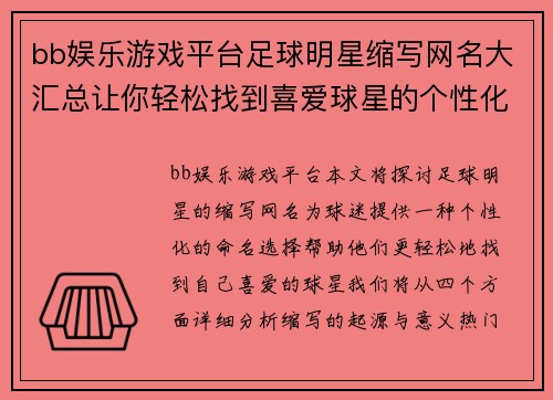 bb娱乐游戏平台足球明星缩写网名大汇总让你轻松找到喜爱球星的个性化名称