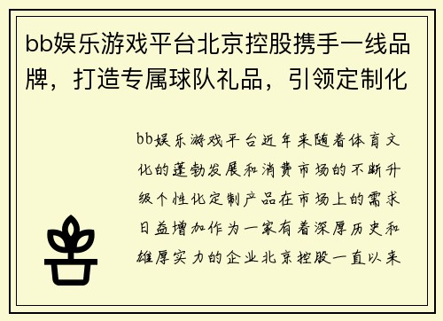 bb娱乐游戏平台北京控股携手一线品牌，打造专属球队礼品，引领定制化潮流