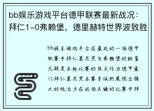 bb娱乐游戏平台德甲联赛最新战况：拜仁1-0弗赖堡，德里赫特世界波致胜，堂安律遗憾中柱