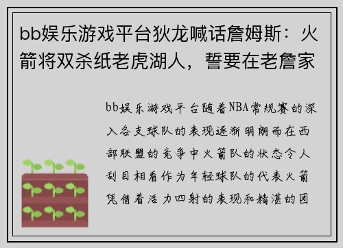 bb娱乐游戏平台狄龙喊话詹姆斯：火箭将双杀纸老虎湖人，誓要在老詹家里拿客场胜利