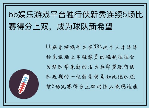 bb娱乐游戏平台独行侠新秀连续5场比赛得分上双，成为球队新希望