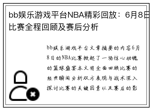 bb娱乐游戏平台NBA精彩回放：6月8日比赛全程回顾及赛后分析