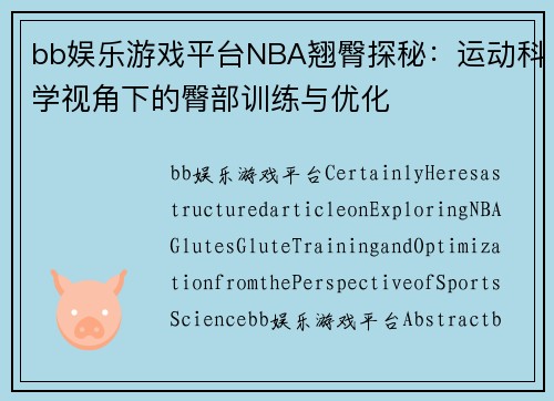 bb娱乐游戏平台NBA翘臀探秘：运动科学视角下的臀部训练与优化