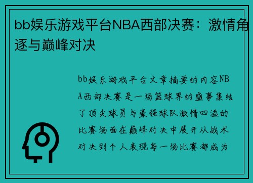 bb娱乐游戏平台NBA西部决赛：激情角逐与巅峰对决