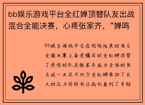 bb娱乐游戏平台全红婵顶替队友出战混合全能决赛，心疼张家齐，“婵鸣”冲击