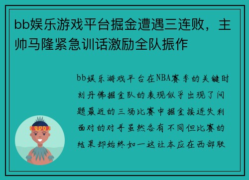 bb娱乐游戏平台掘金遭遇三连败，主帅马隆紧急训话激励全队振作