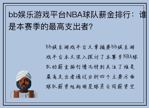 bb娱乐游戏平台NBA球队薪金排行：谁是本赛季的最高支出者？