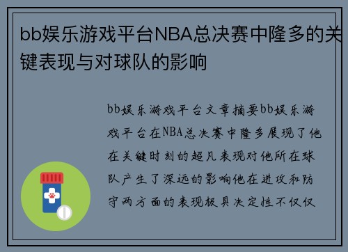 bb娱乐游戏平台NBA总决赛中隆多的关键表现与对球队的影响