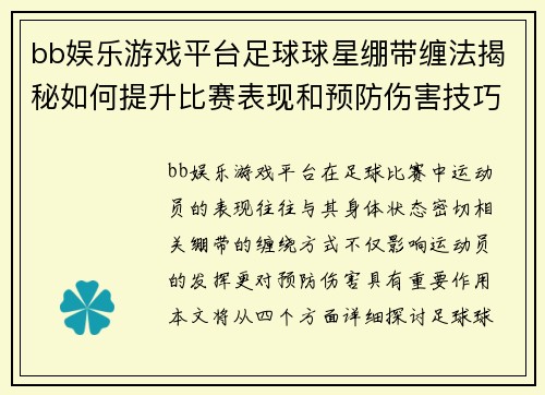 bb娱乐游戏平台足球球星绷带缠法揭秘如何提升比赛表现和预防伤害技巧