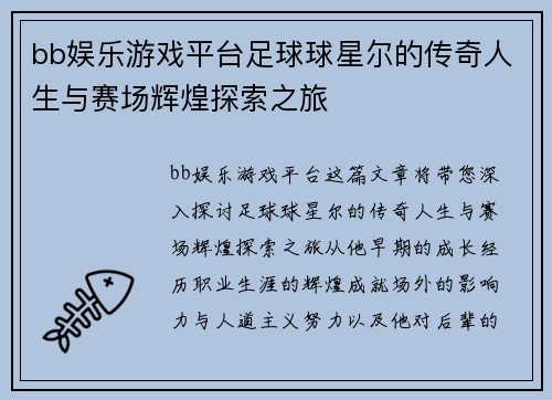 bb娱乐游戏平台足球球星尔的传奇人生与赛场辉煌探索之旅