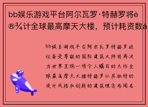 bb娱乐游戏平台阿尔瓦罗·特赫罗将设计全球最高摩天大楼，预计耗资数十亿美元