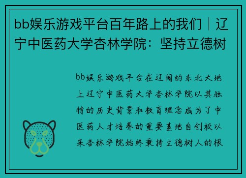 bb娱乐游戏平台百年路上的我们│辽宁中医药大学杏林学院：坚持立德树人