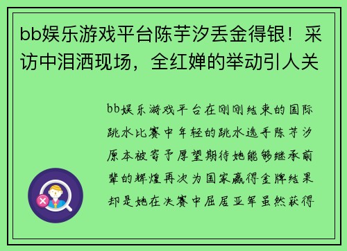 bb娱乐游戏平台陈芋汐丢金得银！采访中泪洒现场，全红婵的举动引人关注