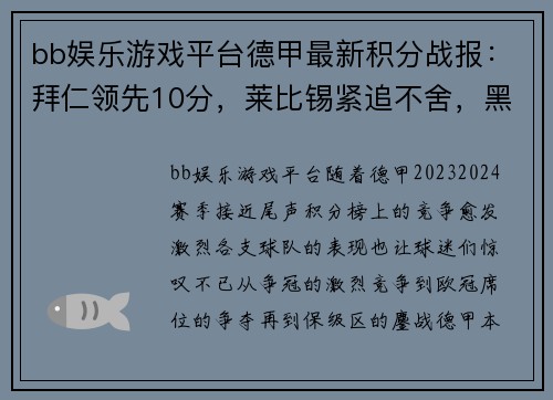 bb娱乐游戏平台德甲最新积分战报：拜仁领先10分，莱比锡紧追不舍，黑马争四形势明朗，沙尔克力拼保级