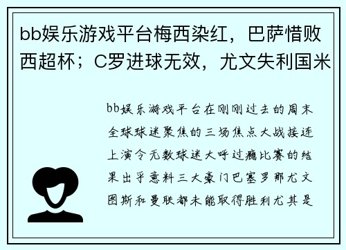 bb娱乐游戏平台梅西染红，巴萨惜败西超杯；C罗进球无效，尤文失利国米；曼联平局收场，三大豪门周末全纪录