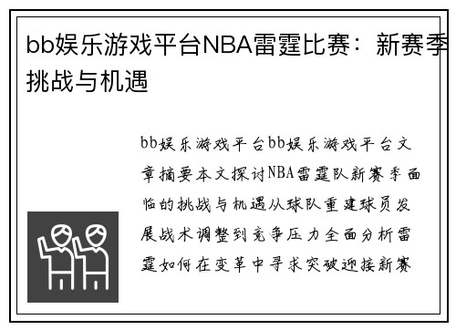 bb娱乐游戏平台NBA雷霆比赛：新赛季挑战与机遇