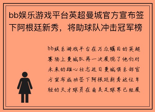 bb娱乐游戏平台英超曼城官方宣布签下阿根廷新秀，将助球队冲击冠军榜首