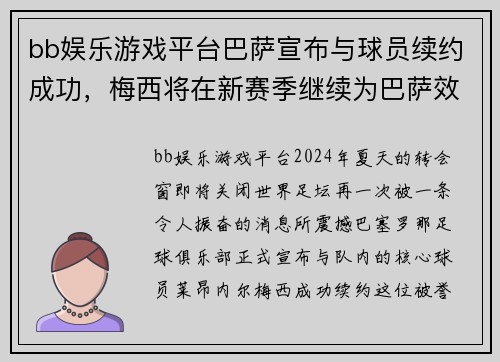 bb娱乐游戏平台巴萨宣布与球员续约成功，梅西将在新赛季继续为巴萨效力