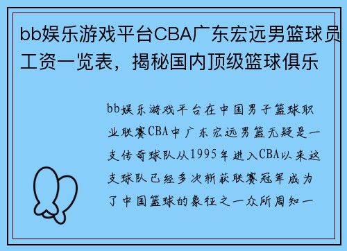 bb娱乐游戏平台CBA广东宏远男篮球员工资一览表，揭秘国内顶级篮球俱乐部薪资体系 - 副本