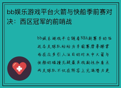 bb娱乐游戏平台火箭与快船季前赛对决：西区冠军的前哨战