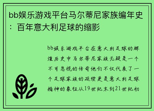 bb娱乐游戏平台马尔蒂尼家族编年史：百年意大利足球的缩影