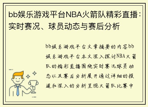 bb娱乐游戏平台NBA火箭队精彩直播：实时赛况、球员动态与赛后分析