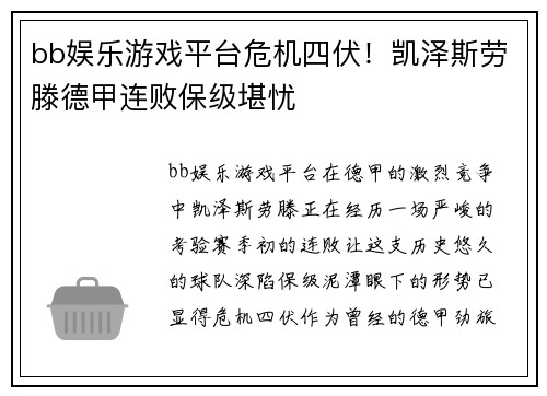 bb娱乐游戏平台危机四伏！凯泽斯劳滕德甲连败保级堪忧