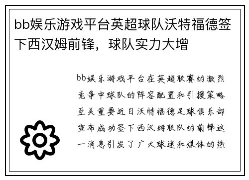 bb娱乐游戏平台英超球队沃特福德签下西汉姆前锋，球队实力大增