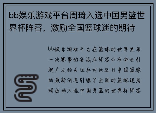 bb娱乐游戏平台周琦入选中国男篮世界杯阵容，激励全国篮球迷的期待