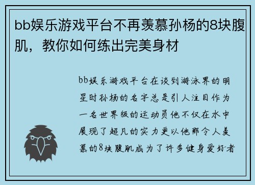 bb娱乐游戏平台不再羡慕孙杨的8块腹肌，教你如何练出完美身材