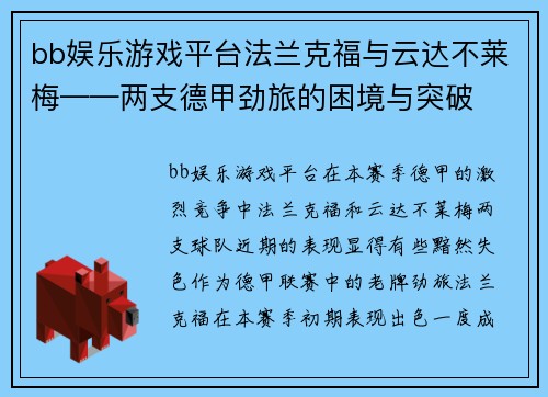 bb娱乐游戏平台法兰克福与云达不莱梅——两支德甲劲旅的困境与突破