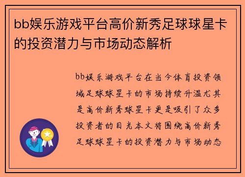 bb娱乐游戏平台高价新秀足球球星卡的投资潜力与市场动态解析