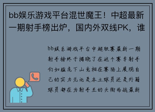 bb娱乐游戏平台混世魔王！中超最新一期射手榜出炉，国内外双线PK，谁会成为射手王？