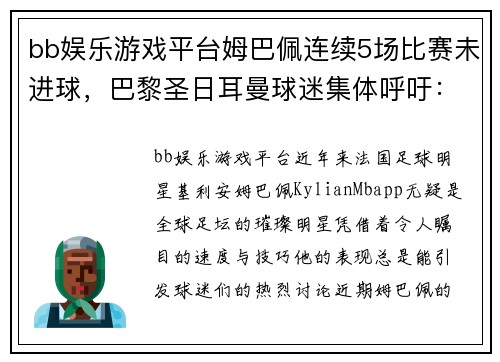 bb娱乐游戏平台姆巴佩连续5场比赛未进球，巴黎圣日耳曼球迷集体呼吁：姆巴佩快醒醒！