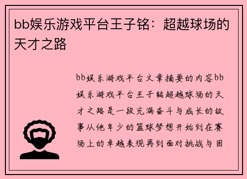 bb娱乐游戏平台王子铭：超越球场的天才之路