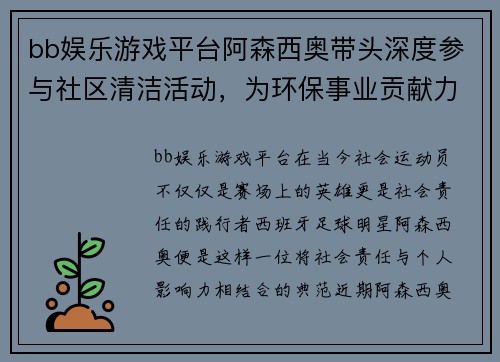 bb娱乐游戏平台阿森西奥带头深度参与社区清洁活动，为环保事业贡献力量