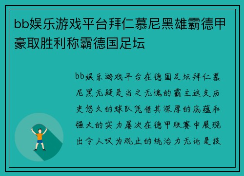 bb娱乐游戏平台拜仁慕尼黑雄霸德甲豪取胜利称霸德国足坛