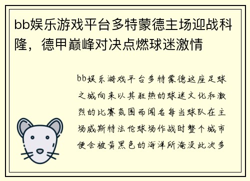 bb娱乐游戏平台多特蒙德主场迎战科隆，德甲巅峰对决点燃球迷激情