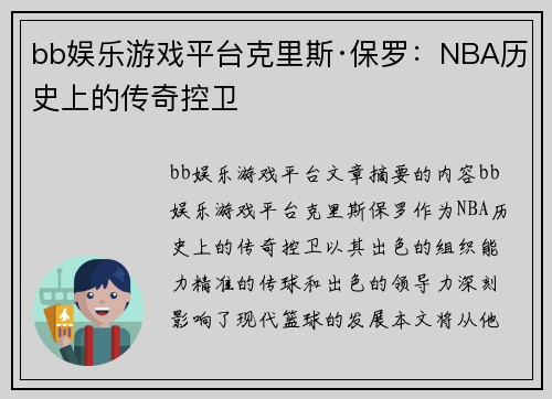 bb娱乐游戏平台克里斯·保罗：NBA历史上的传奇控卫