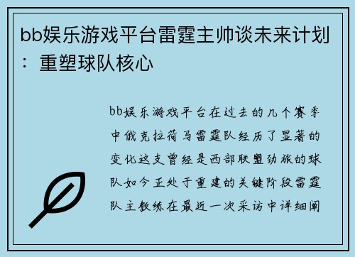 bb娱乐游戏平台雷霆主帅谈未来计划：重塑球队核心