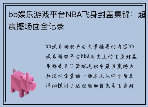 bb娱乐游戏平台NBA飞身封盖集锦：超震撼场面全记录