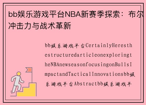 bb娱乐游戏平台NBA新赛季探索：布尔冲击力与战术革新