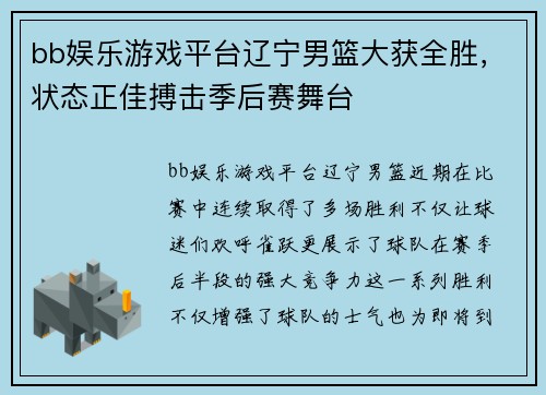 bb娱乐游戏平台辽宁男篮大获全胜，状态正佳搏击季后赛舞台