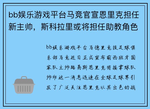 bb娱乐游戏平台马竞官宣恩里克担任新主帅，斯科拉里或将担任助教角色