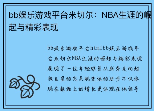 bb娱乐游戏平台米切尔：NBA生涯的崛起与精彩表现