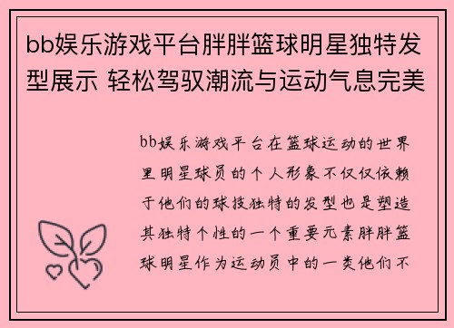 bb娱乐游戏平台胖胖篮球明星独特发型展示 轻松驾驭潮流与运动气息完美结合